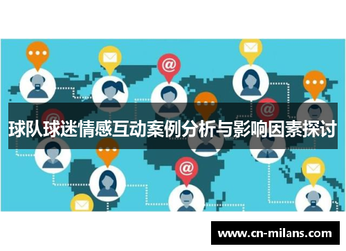 球队球迷情感互动案例分析与影响因素探讨