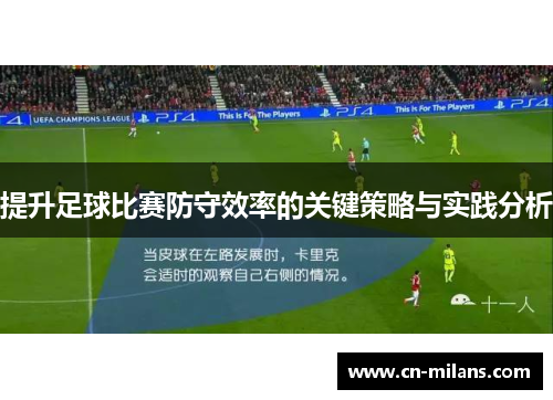 提升足球比赛防守效率的关键策略与实践分析