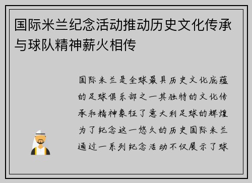 国际米兰纪念活动推动历史文化传承与球队精神薪火相传