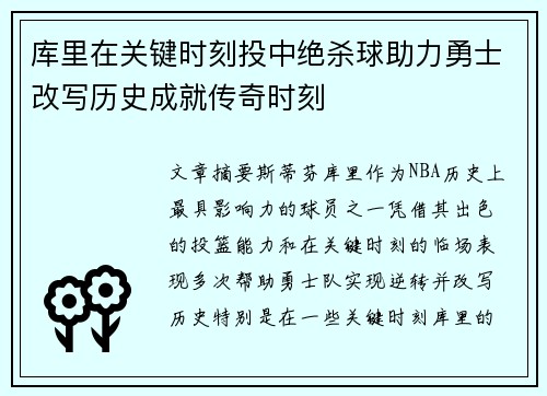 库里在关键时刻投中绝杀球助力勇士改写历史成就传奇时刻
