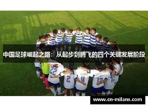 中国足球崛起之路：从起步到腾飞的四个关键发展阶段
