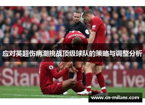 应对英超伤病潮挑战顶级球队的策略与调整分析