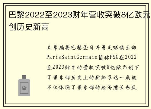 巴黎2022至2023财年营收突破8亿欧元创历史新高
