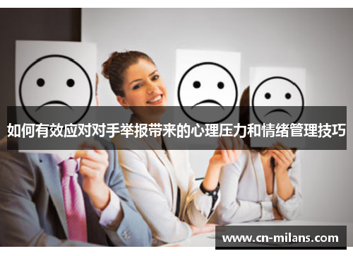 如何有效应对对手举报带来的心理压力和情绪管理技巧