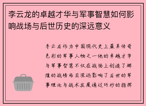 李云龙的卓越才华与军事智慧如何影响战场与后世历史的深远意义