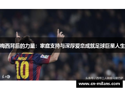 梅西背后的力量：家庭支持与深厚爱意成就足球巨星人生