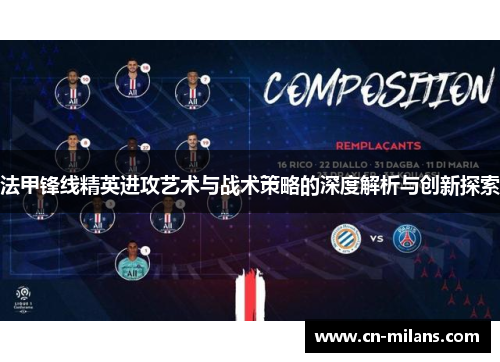 法甲锋线精英进攻艺术与战术策略的深度解析与创新探索