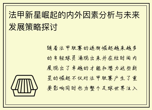 法甲新星崛起的内外因素分析与未来发展策略探讨