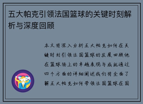 五大帕克引领法国篮球的关键时刻解析与深度回顾