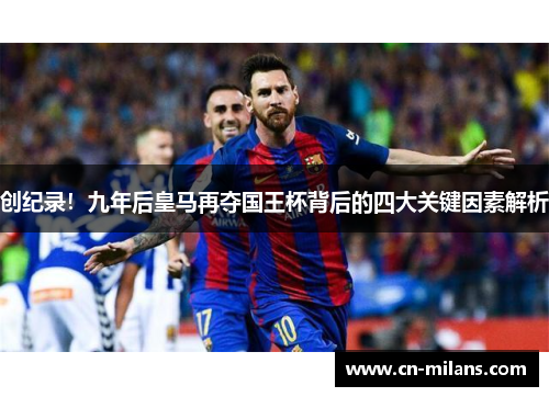 创纪录！九年后皇马再夺国王杯背后的四大关键因素解析