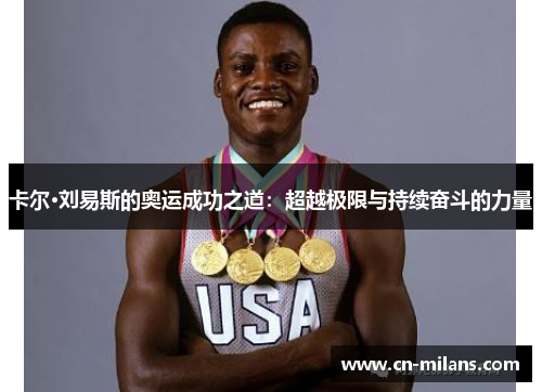 卡尔·刘易斯的奥运成功之道：超越极限与持续奋斗的力量