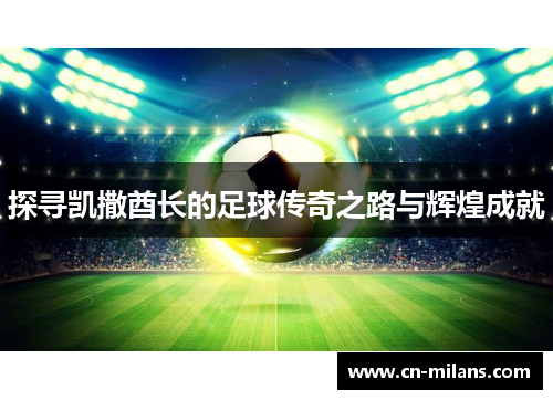 探寻凯撒酋长的足球传奇之路与辉煌成就