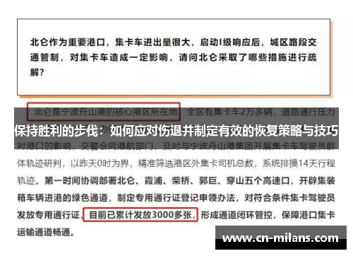 保持胜利的步伐：如何应对伤退并制定有效的恢复策略与技巧