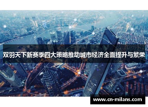 双羽天下新赛季四大策略推动城市经济全面提升与繁荣
