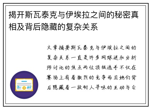 揭开斯瓦泰克与伊埃拉之间的秘密真相及背后隐藏的复杂关系