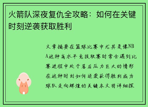 火箭队深夜复仇全攻略：如何在关键时刻逆袭获取胜利