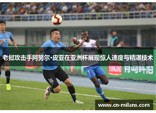 老挝攻击手阿努尔·皮亚在亚洲杯展现惊人速度与精湛技术