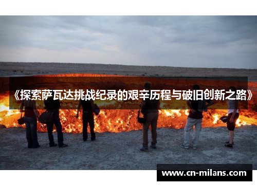 《探索萨瓦达挑战纪录的艰辛历程与破旧创新之路》