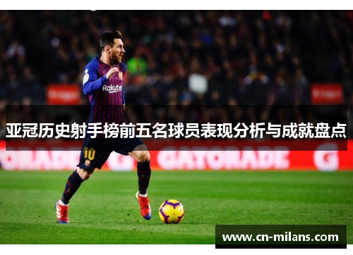 亚冠历史射手榜前五名球员表现分析与成就盘点