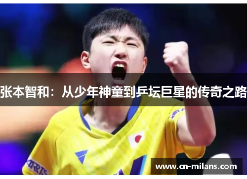 张本智和：从少年神童到乒坛巨星的传奇之路
