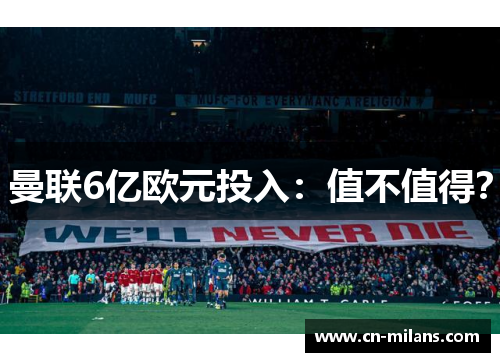 曼联6亿欧元投入：值不值得？
