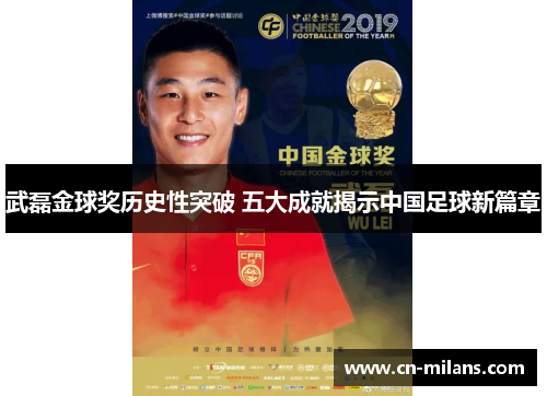 武磊金球奖历史性突破 五大成就揭示中国足球新篇章