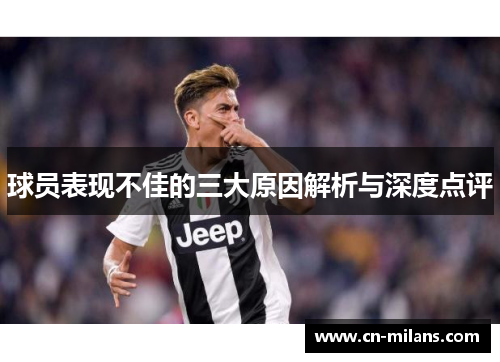 球员表现不佳的三大原因解析与深度点评