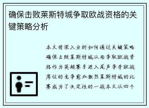 确保击败莱斯特城争取欧战资格的关键策略分析
