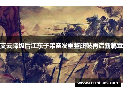 支云降级后江东子弟奋发重整旗鼓再谱新篇章