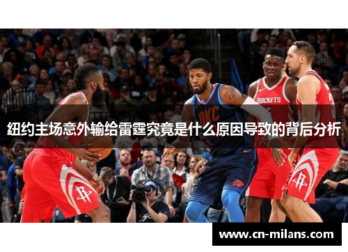 纽约主场意外输给雷霆究竟是什么原因导致的背后分析