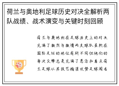 荷兰与奥地利足球历史对决全解析两队战绩、战术演变与关键时刻回顾
