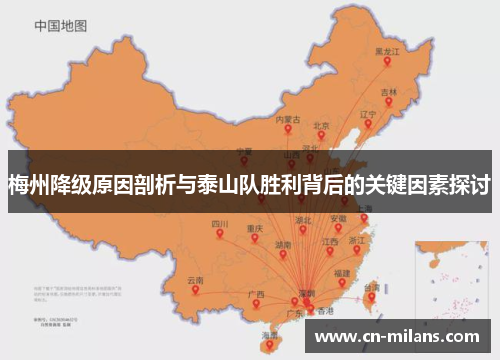 梅州降级原因剖析与泰山队胜利背后的关键因素探讨