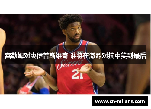 富勒姆对决伊普斯维奇 谁将在激烈对抗中笑到最后