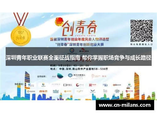 深圳青年职业联赛全面征战指南 帮你掌握职场竞争与成长路径