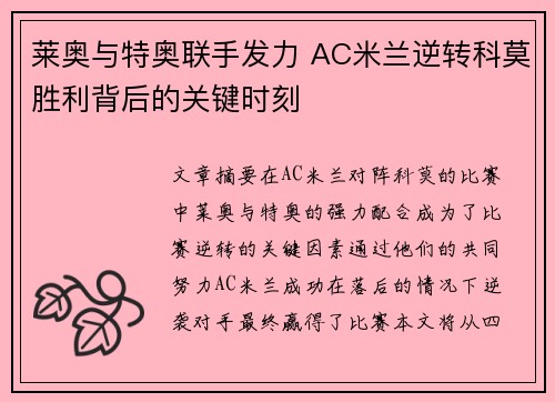 莱奥与特奥联手发力 AC米兰逆转科莫胜利背后的关键时刻