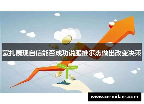 蒙扎展现自信能否成功说服维尔杰做出改变决策