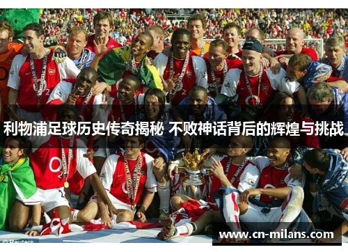 利物浦足球历史传奇揭秘 不败神话背后的辉煌与挑战