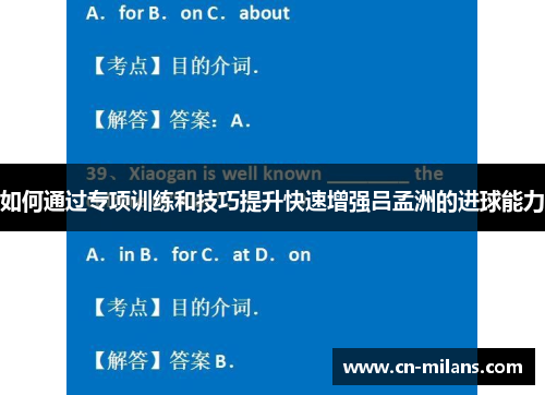如何通过专项训练和技巧提升快速增强吕孟洲的进球能力
