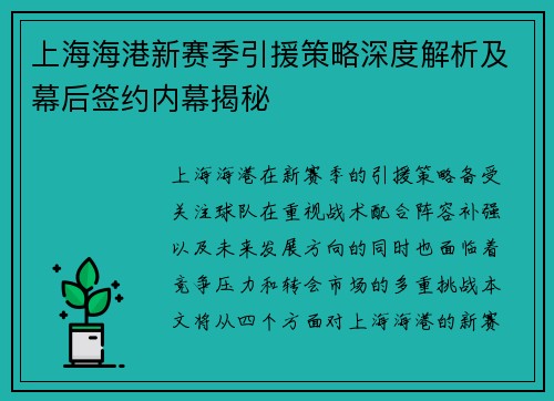 上海海港新赛季引援策略深度解析及幕后签约内幕揭秘