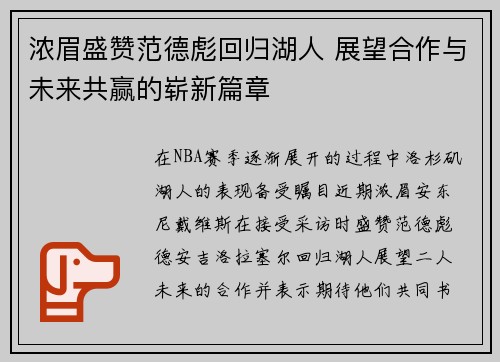 浓眉盛赞范德彪回归湖人 展望合作与未来共赢的崭新篇章