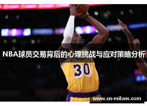 NBA球员交易背后的心理挑战与应对策略分析