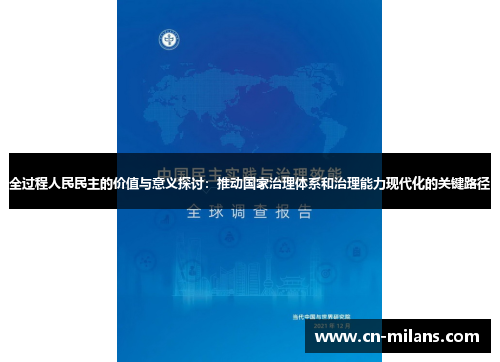 全过程人民民主的价值与意义探讨：推动国家治理体系和治理能力现代化的关键路径