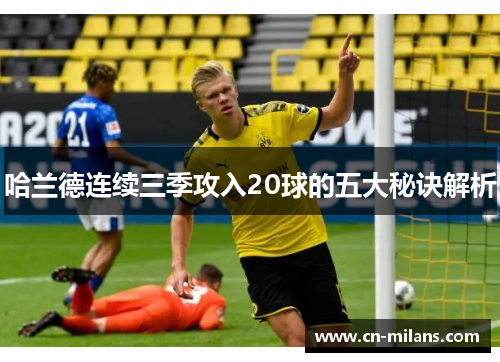 哈兰德连续三季攻入20球的五大秘诀解析