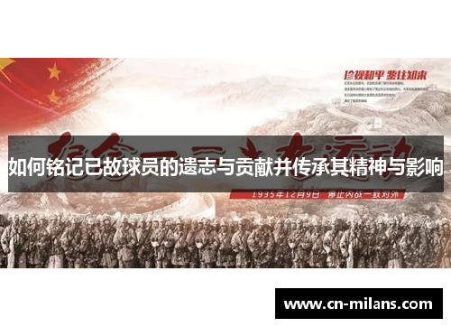 如何铭记已故球员的遗志与贡献并传承其精神与影响