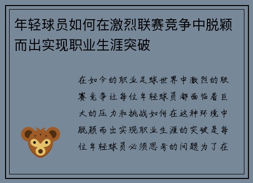 年轻球员如何在激烈联赛竞争中脱颖而出实现职业生涯突破
