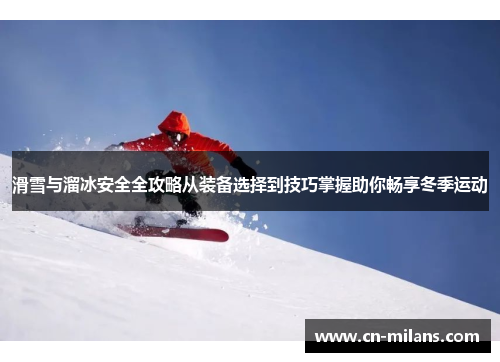 滑雪与溜冰安全全攻略从装备选择到技巧掌握助你畅享冬季运动
