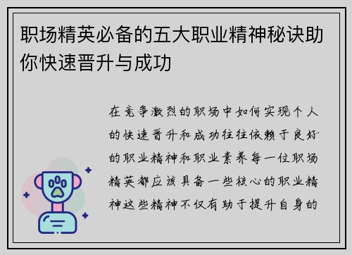 职场精英必备的五大职业精神秘诀助你快速晋升与成功