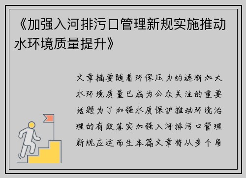 《加强入河排污口管理新规实施推动水环境质量提升》