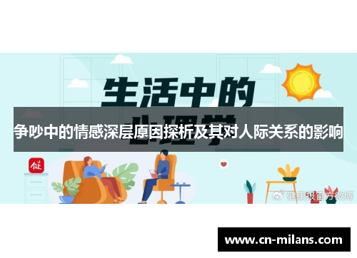 争吵中的情感深层原因探析及其对人际关系的影响