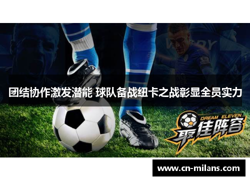 团结协作激发潜能 球队备战纽卡之战彰显全员实力
